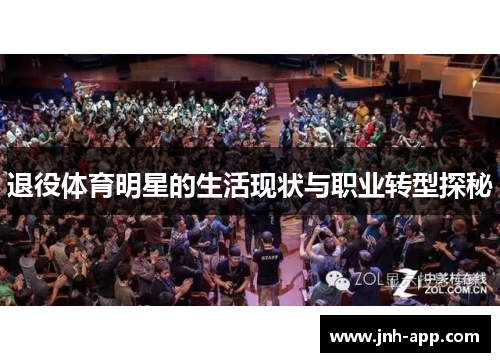 退役体育明星的生活现状与职业转型探秘