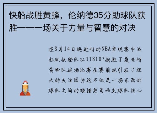 快船战胜黄蜂，伦纳德35分助球队获胜——一场关于力量与智慧的对决
