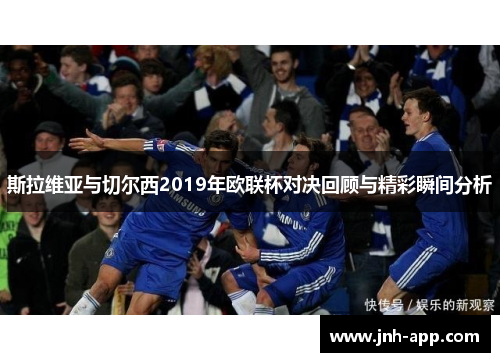 斯拉维亚与切尔西2019年欧联杯对决回顾与精彩瞬间分析