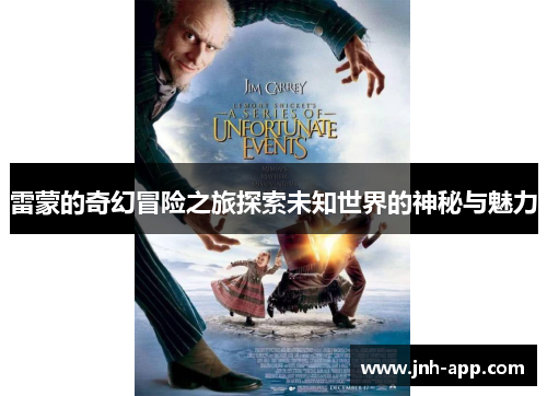 雷蒙的奇幻冒险之旅探索未知世界的神秘与魅力