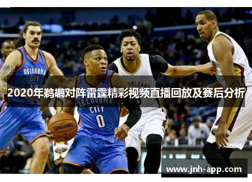 2020年鹈鹕对阵雷霆精彩视频直播回放及赛后分析