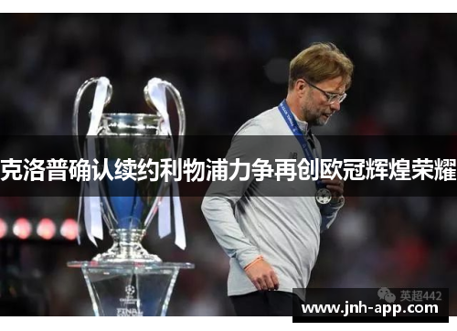 克洛普确认续约利物浦力争再创欧冠辉煌荣耀