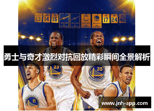 勇士与奇才激烈对抗回放精彩瞬间全景解析