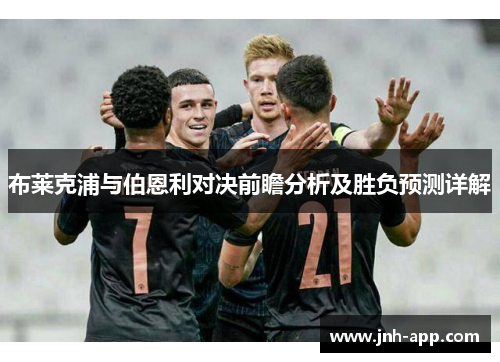 布莱克浦与伯恩利对决前瞻分析及胜负预测详解