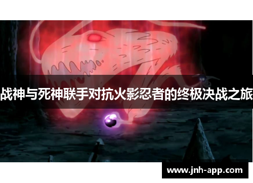 战神与死神联手对抗火影忍者的终极决战之旅