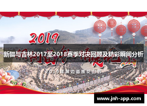 新疆与吉林2017至2018赛季对决回顾及精彩瞬间分析