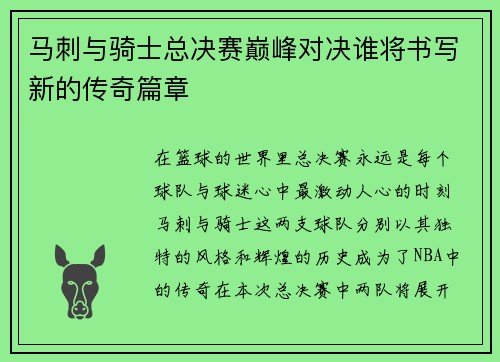 马刺与骑士总决赛巅峰对决谁将书写新的传奇篇章 马刺与骑士总决赛巅峰对决谁将书写新的传奇篇章