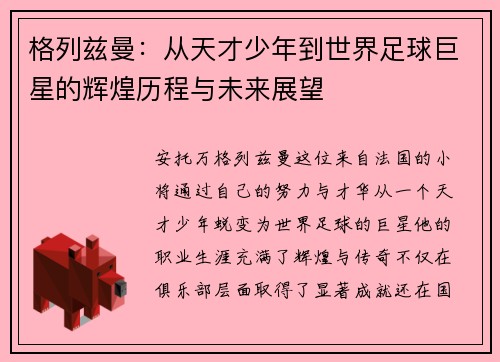 格列兹曼:从天才少年到世界足球巨星的辉煌历程与未来展望