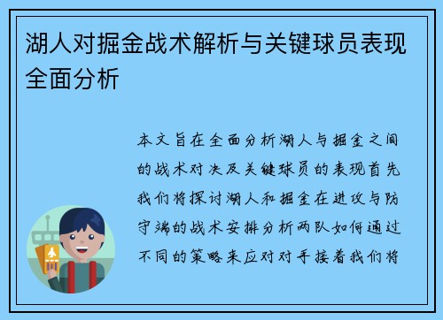 湖人对掘金战术解析与关键球员表现全面分析 湖人对掘金战术解析与关键球员表现全面分析